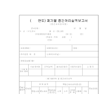 폐기물중간처리실적보고서 폐기물중간처리실적보고서